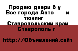 Продаю двери б/у  - Все города Авто » GT и тюнинг   . Ставропольский край,Ставрополь г.